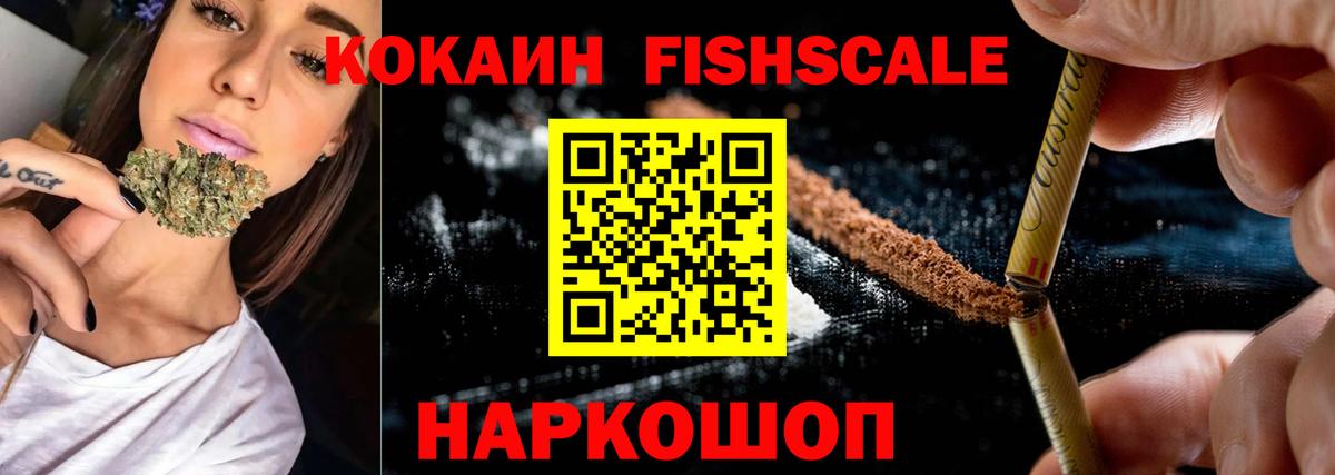 Cocaine Fish Scale Вышний Волочёк