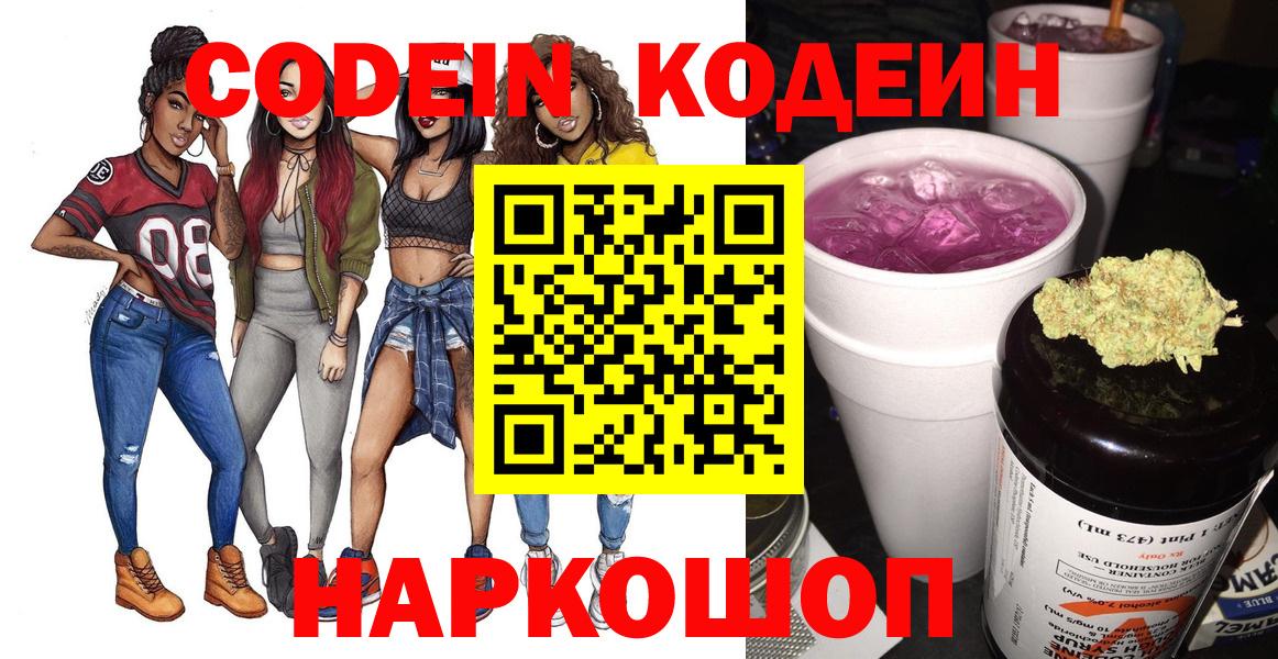 Кодеин напиток Lean (лин) Вышний Волочёк